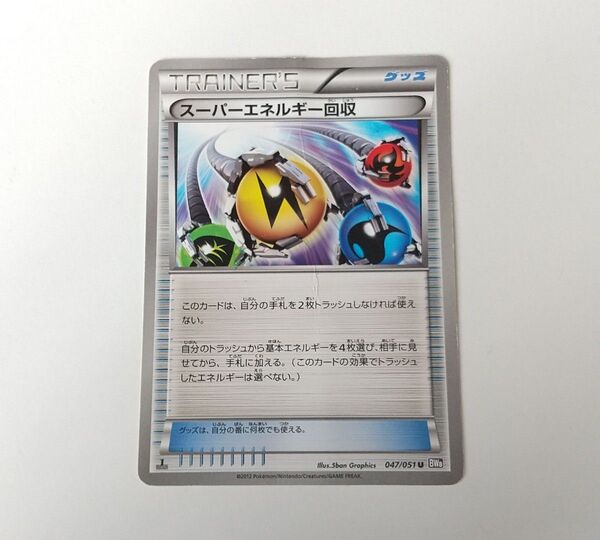 スーパーエネルギー回収 BW 旧カード 古いカード 汎用カード デッキパーツ まとめ売り ポケモンカード
