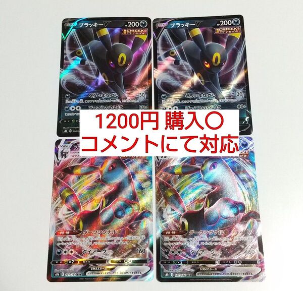 ブラッキーVMAX V 合計4枚 RRR まとめ売り 汎用カード デッキパーツ ポケモンカード