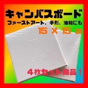 キャンバスボード 布 15cm 4枚セット ファーストアート 手形 赤ちゃん 絵画 アート ベビー キャンバスアート 美術 布
