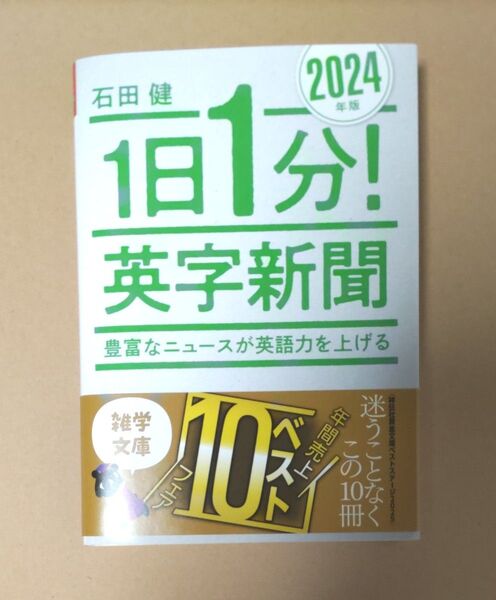 1日1分!英字新聞 2024年版 (祥伝社黄金文庫 Gい11-14) 石田健/著