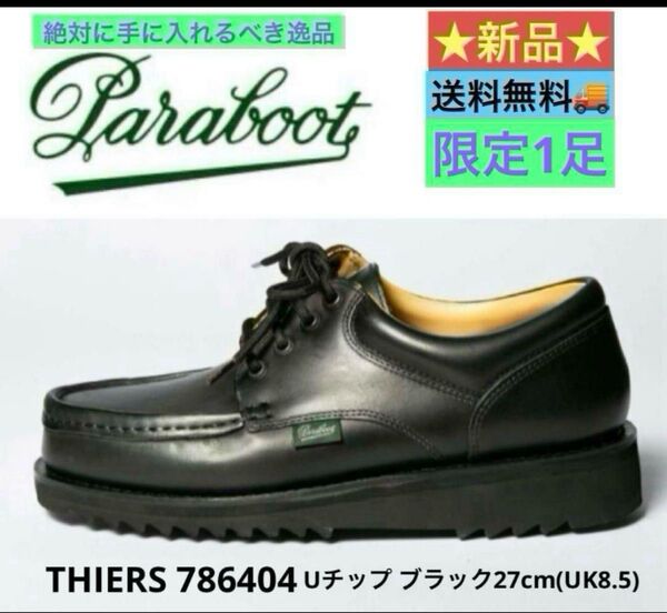 【 PARABOOT 】パラブーツ Uチップ ブラック27cm(UK8.5)★新品★激安★送料無料★