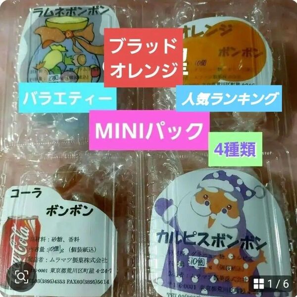 ムラマツ製菓 ミニパックボンボン 4種類セット