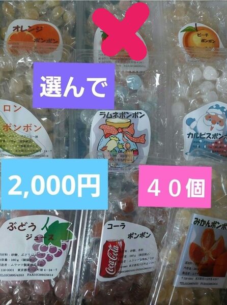 ムラマツ製菓ボンボン詰め合わせ 40個 まとめ売り