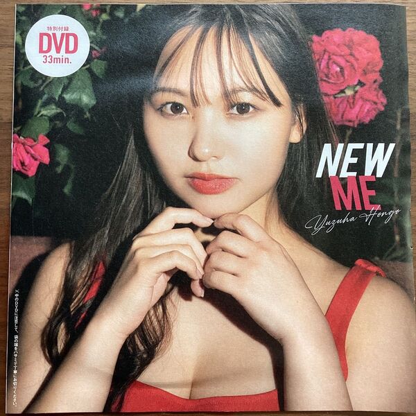 週刊プレイボーイ付録DVDのみ 本郷柚巴 新品未開封 クーポン利用で300円