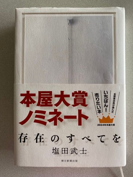 存在のすべてを 塩田武士/著