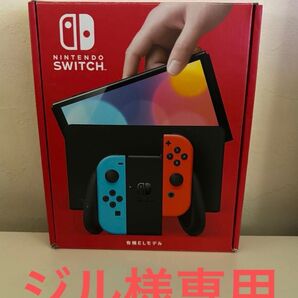ジル様専用 Nintendo Switch 有機ELモデル ネオンブルー/ネオンレッド