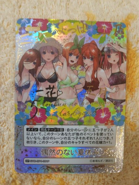 五等分の花嫁 カードゲーム vol.4 SP サイン 偶然のない夏休み 一花 二乃 三玖 四葉 五月