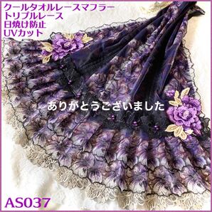 クールタオルレースストール AS036 ハンドメイド