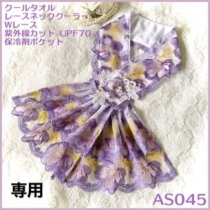 レースネッククーラーカバー 保冷剤ポケット AS045