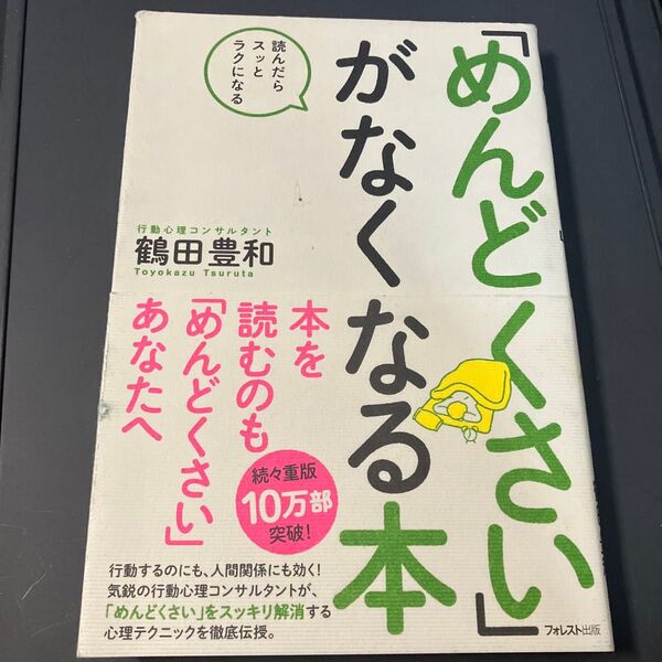 「めんどくさい」がなくなる本 読んだらスッとラクになる 鶴田豊和/著