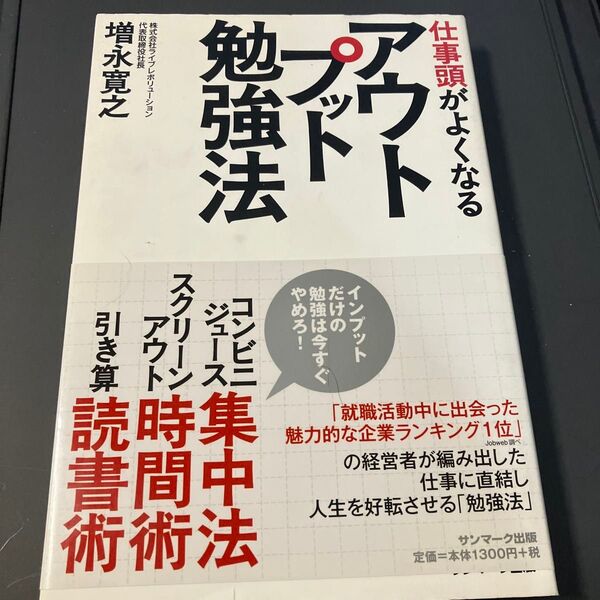 仕事頭がよくなるアウトプット勉強法 増永寛之/著
