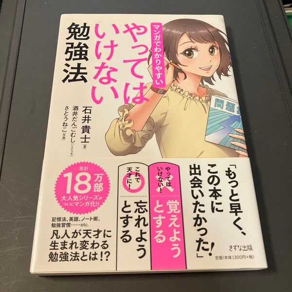 マンガでわかりやすいやってはいけない勉強法 石井貴士/著 酒井だんごむし/シナリオ さとうねこ/作画