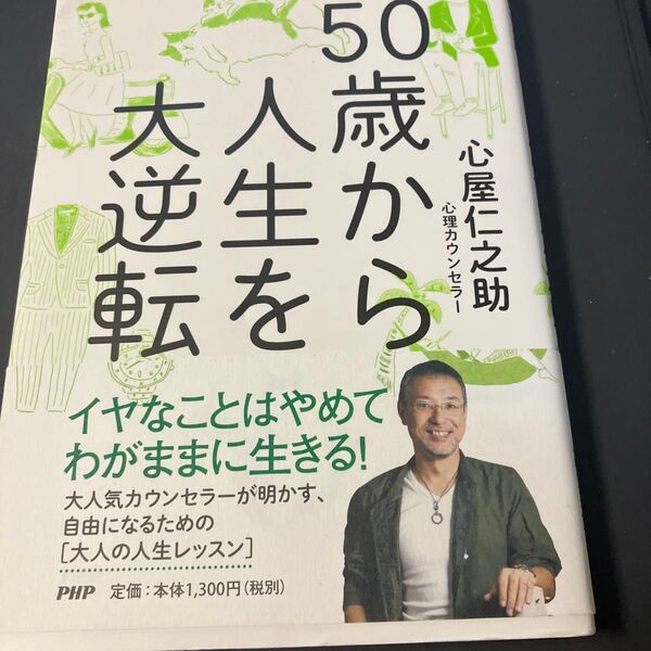 50歳から人生を大逆転 心屋仁之助/著