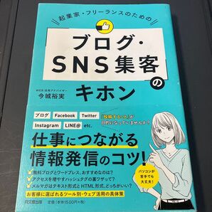 起業家・フリーランスのための「ブログ・SNS集客」のキホン (DO BOOKS) 今城裕実/著