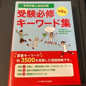 管理栄養士国家試験受験必修キーワード集 (第8版) 女子栄養大学管理栄養士国家試験対策委員会/編