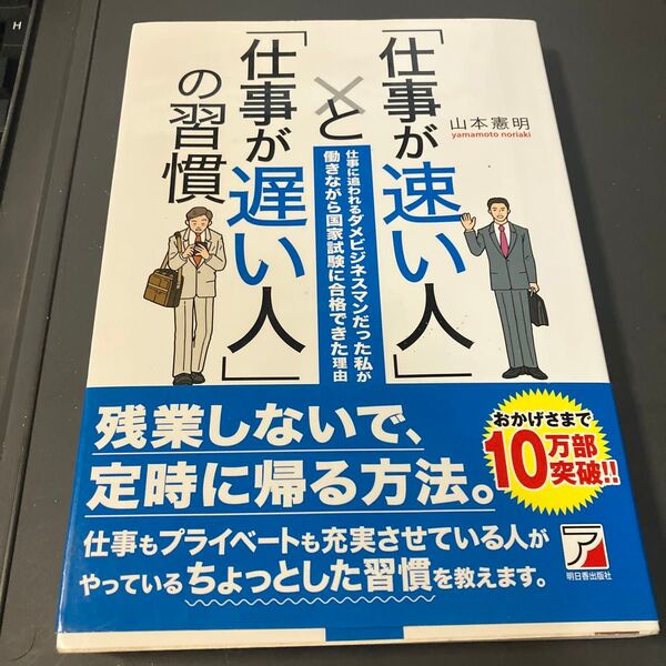 「仕事が速い人」と「仕事が遅い人」の習慣 仕事に追われるダメビジネスマンだった私が働きながら国家試験に合格できた理由 山本憲明/著