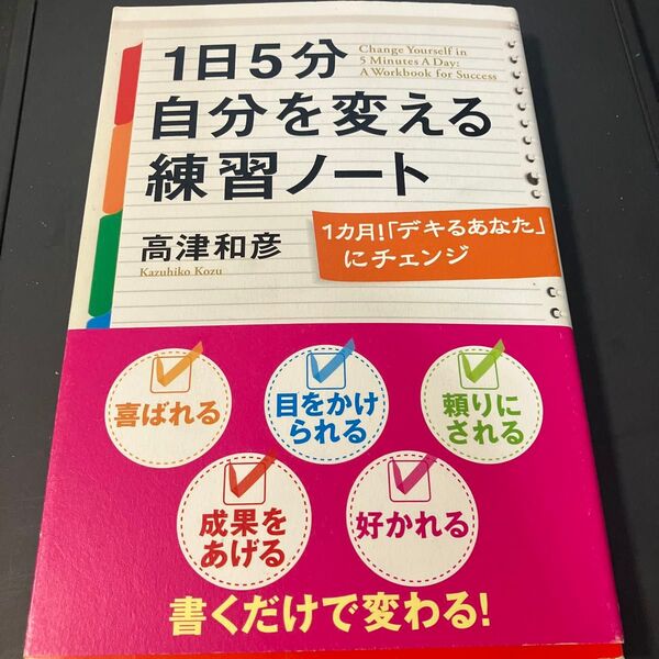 1日5分自分を変える練習ノート 1カ月!「デキるあなた」にチェンジ 高津和彦/著