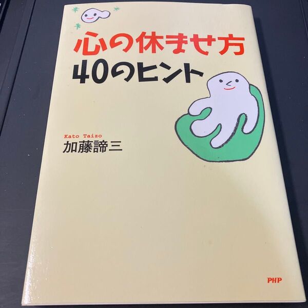 心の休ませ方・40のヒント 加藤諦三/著