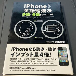 iPhone英語勉強法 多読&多聴トレーニング 松本秀幸/著