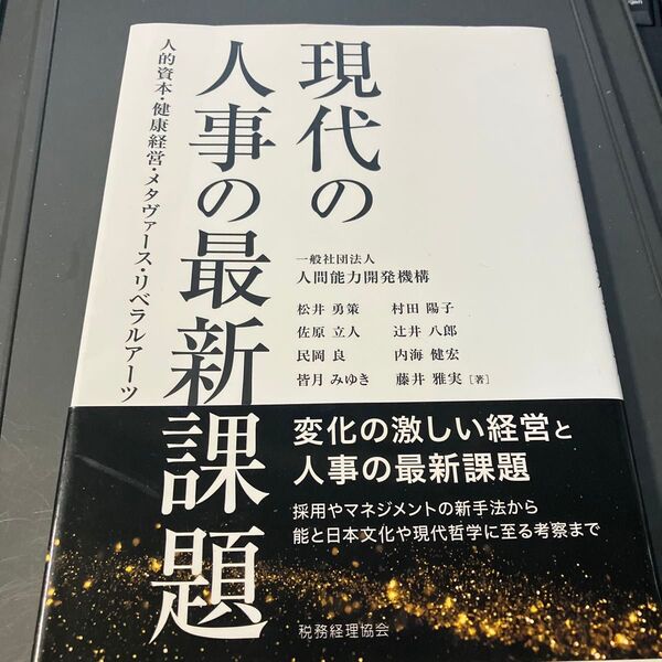 現代の人事の最新課題 人的資本・健康経営・メタヴァース・リベラルアーツ 人間能力開発機構/著