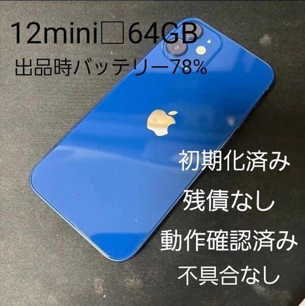 iPhone 12 mini 64GB ブルー ソフトバンク SIMフリー