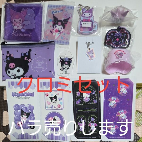 サンリオ グッズ クロミセット バラ売りします!