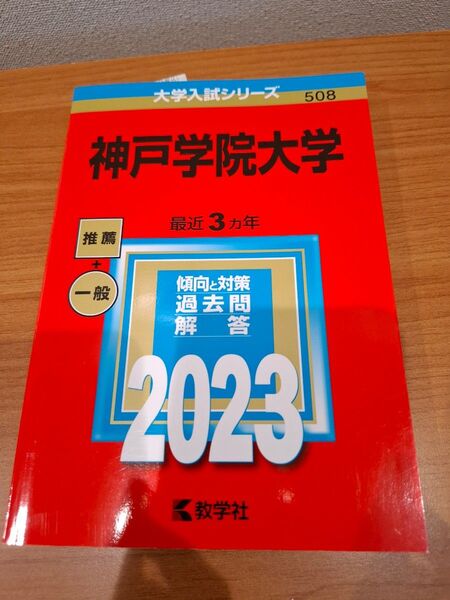 神戸学院大学 最近3ヵ年 傾向と対策 過去問解答 2023 教学社
