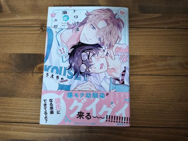 トロける溺愛シュガー/うえちゃ