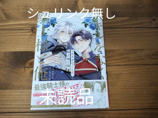 スキルをなくした騎士様と俺/もちた/朝陽天満