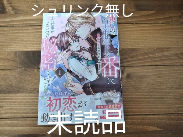 麗しの皇帝陛下の番に選ばれてしまったのですが、まだ仕事がしたいので秘密です! 1 (ガルドコミックス) 田山歩/原作 吉田しゃけ/