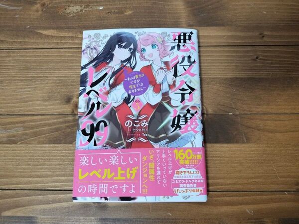 悪役令嬢レベル99 私は裏ボスですが魔王ではありません その5 (ビーズログコミックス) のこみ/著 七夕さとり/原作 Tea/