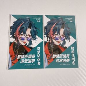にじさんじ 魁星 投票証明書