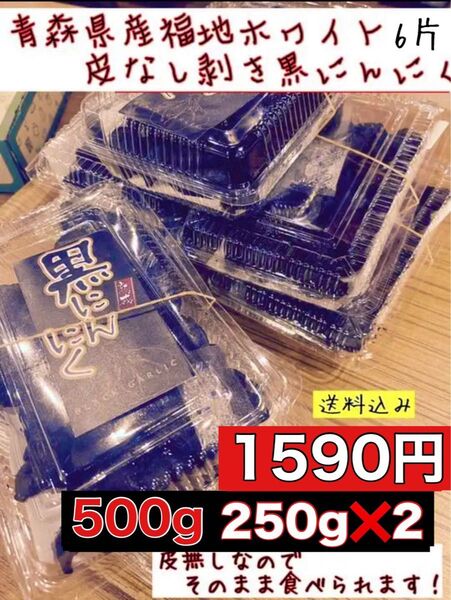 青森県産福地ホワイト6 片 皮なし剥き黒にんにく 500g入り 250g×2
