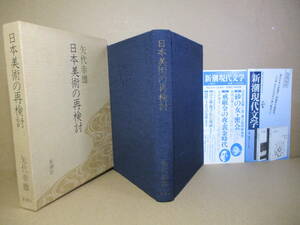 ☆八代幸雄『日本美術の再検討』新潮社;昭和53年初版函付;本クロス装*1958年から雑誌に連載した全15回分を纏めたもので諸問題を論じてる