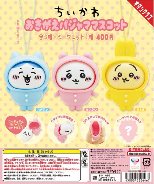 ちいかわ おきがえパジャママスコット パジャマパーティーズ 全4種コンプ