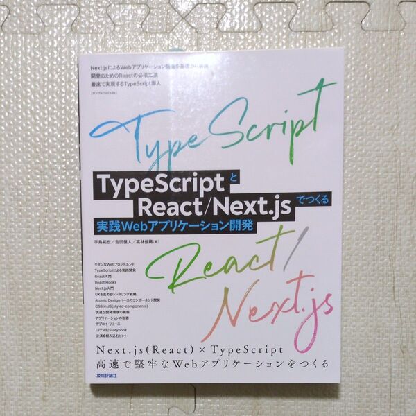 Next.js (React) × TypeScript 高速で堅牢なWebアプリケーションをつくる