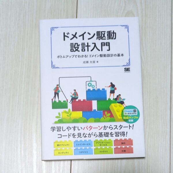 ドメイン駆動設計入門 ボトムアップでわかる!ドメイン駆動設計の基本 成瀬允宣/著