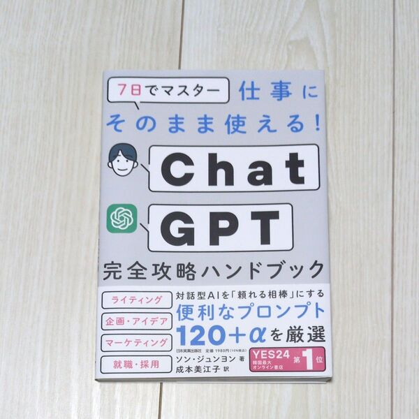 7日でマスター仕事にそのまま使える!ChatGPT完全攻略ハンドブック ソンジュンヨン/著 成本美江子/訳