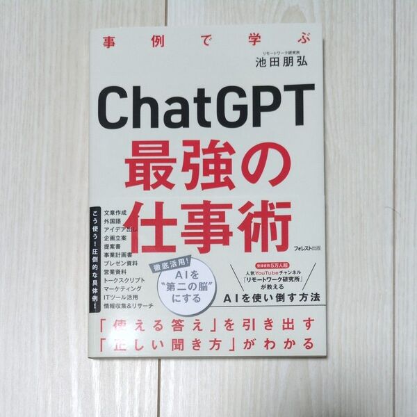 ChatGPT最強の仕事術 事例で学ぶ 池田朋弘/著