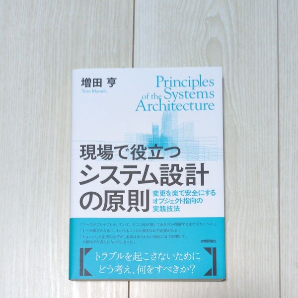 現場で役立つシステム設計の原則 変更を楽で安全にするオブジェクト指向の実践技法 増田亨/著
