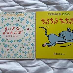 福音館書店 こどものとも 2冊セット