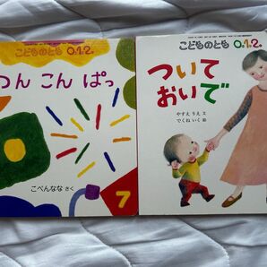 福音館書店 こどものとも0.1.2. 2冊セット