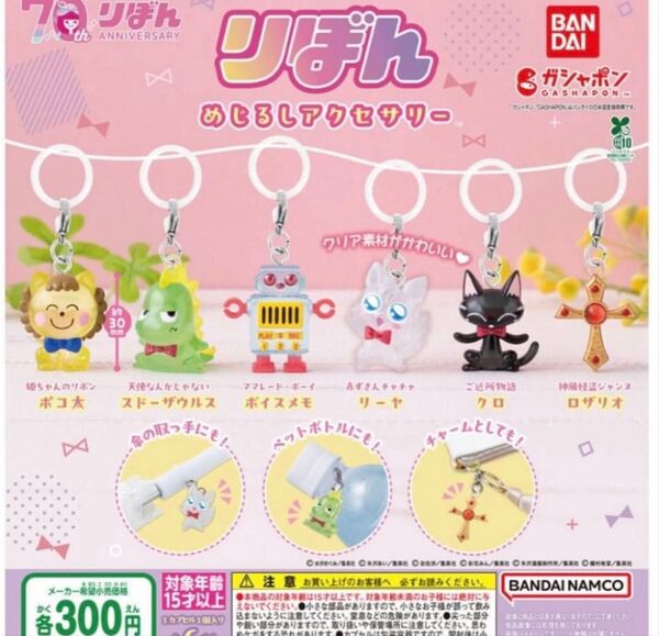 りぼん めじるしアクセサリー ガチャ