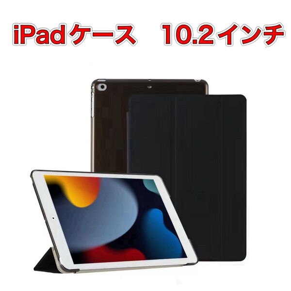 iPad ケースカバー 10.2インチ 第7世代 第8世代 第9世代 ブラック