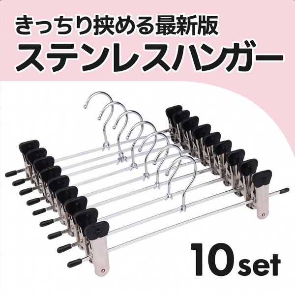 クリップハンガー 10本セット パンツ スカート ステンレス クリップ ズボン