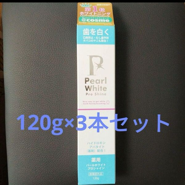 薬用パールホワイト 120g×3本 プロシャイン 歯みがき粉 ホワイトニング