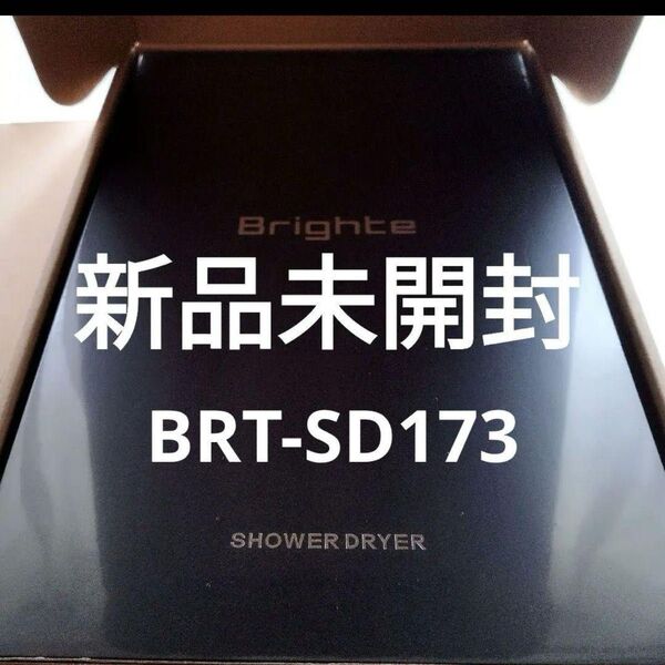 【新品】Brighte SHOWER DRYER ブライト シャワードライヤー
