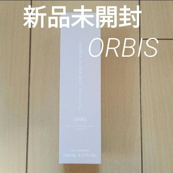 オルビス エッセンスインヘアミルク プロフェッショナルユース 140ml