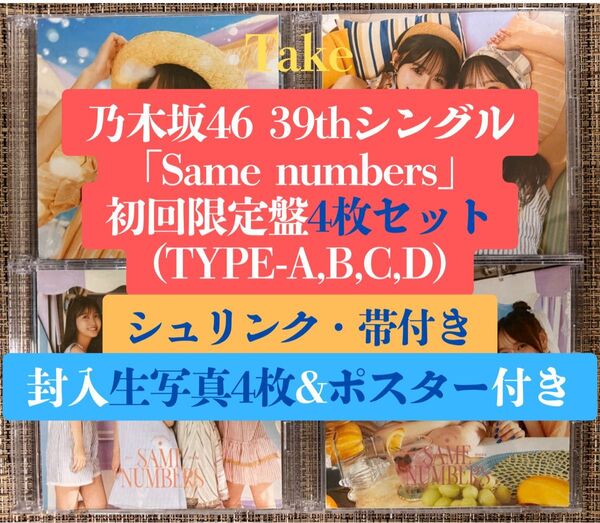 乃木坂46 39th Same numbers 初回限定盤4枚写真付CD B