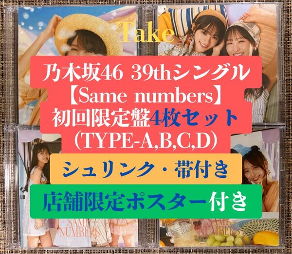 乃木坂46 39th Same numbers 初回限定盤4枚 CD a